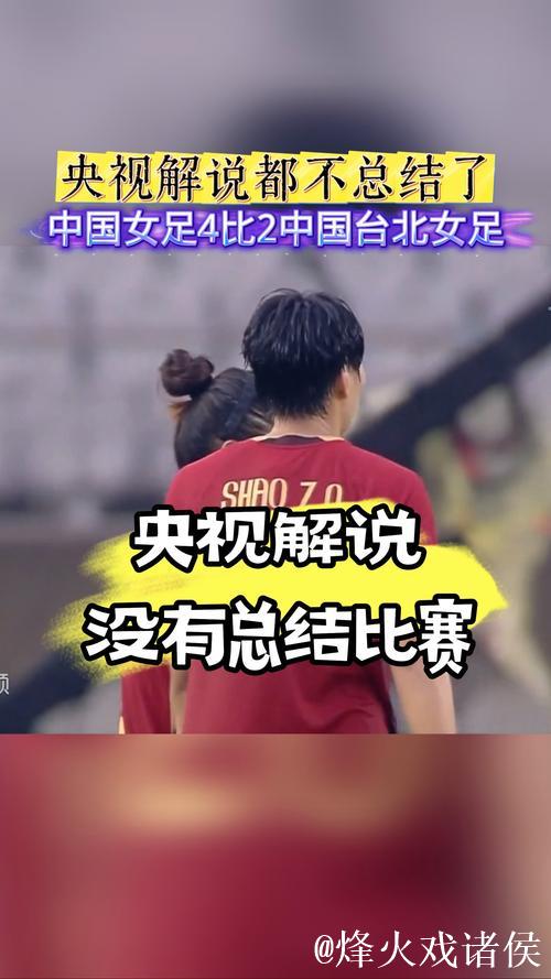 中国女足4比2击败中国台北 斩获女足东亚杯首场胜利