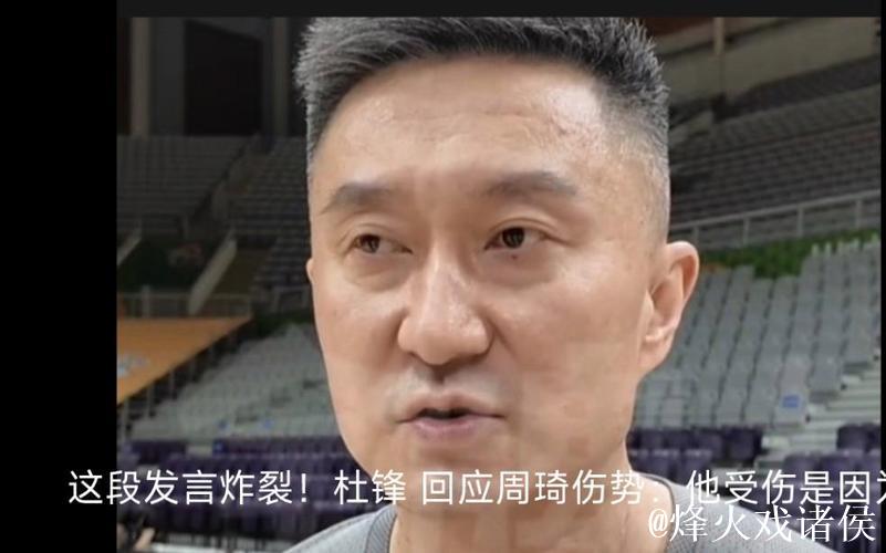 杜锋:为国争光的战士周琦被多次弄倒 有点寒心